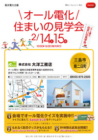 東京電力主催「オール電化 住まいの見学会」