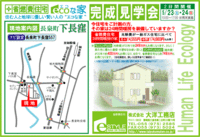 完成見学会開催