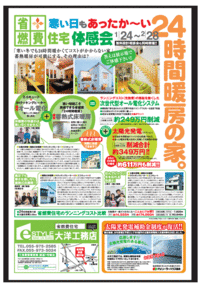 「省燃費住宅」体感会 開催!!