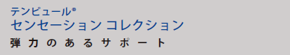 テンピュール3コレクションの選び方。