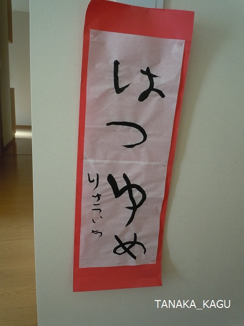 はつゆめ。