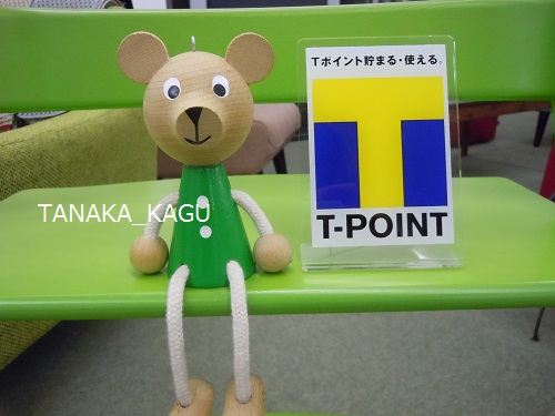 Tポイント使えます!