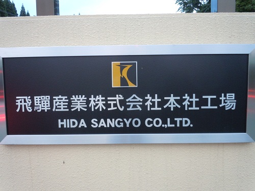 家具の裏側!飛騨産業-新工場見学1。