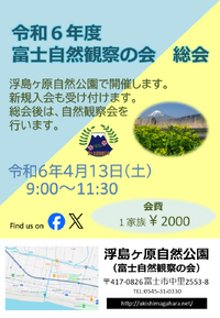 富士自然観察の会　総会が行われます
