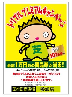 芝本町商店街トリプルプレミアムキャンペーンPOP