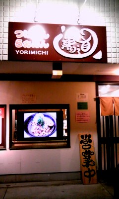 ラーメン、つけ麺、選り道