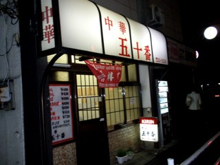 中華料理 五十番 武蔵境