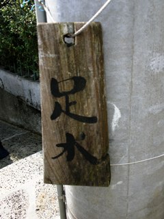 足水