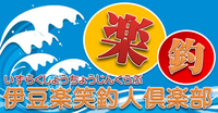 伊豆楽笑釣人倶楽部の初会合♪