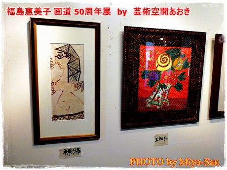 福島惠美子 画道 50周年展とティーブレイク
