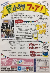 管小物フェア 管小物フェア