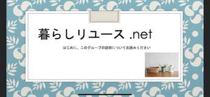 こんな工夫でR活動しています~リサイクルグループに呼びかけ こんな工夫でR活動しています~リサイクルグループに呼びかけ