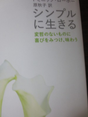 シンプルに生きる シンプルに生きる