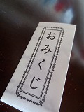 おみくじ