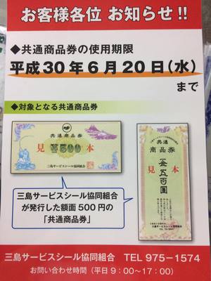三島サービスシール共通商品券の使用期限が迫ってますっ!!