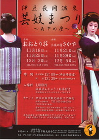 伊豆長岡温泉 芸妓まつり −あやめ座−