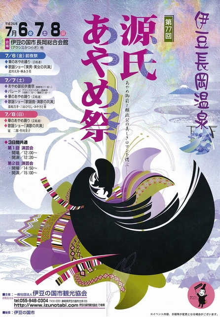 第77回源氏あやめ祭