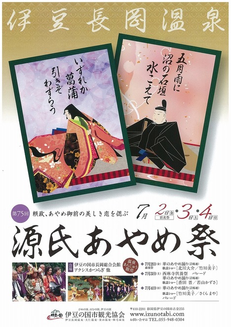 7/2(前夜祭)・3・4:第75回「源氏あやめ祭」の案内その1