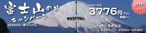 伊豆長岡温泉 富士山の日キャンペーン