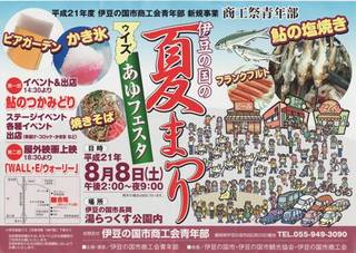 伊豆の国の夏まつり with あゆフェスタ 2009