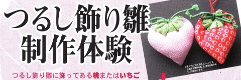 つるし飾り雛制作体験 (蔵屋鳴沢)