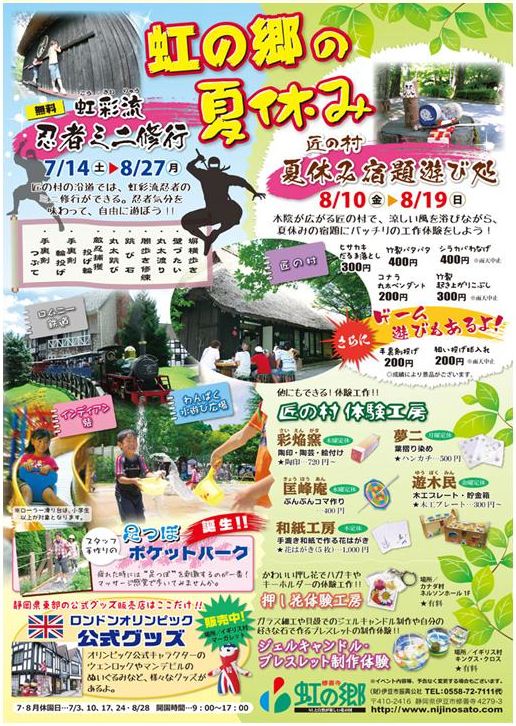 7/14~8/27:虹の郷の夏休み2012