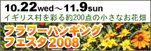 修善寺虹の郷 フラワーハンギングフェスタ2008