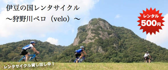 伊豆の国レンタサイクル ~狩野川ベロ(Velo)~