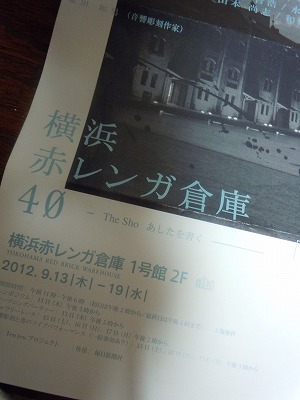 書道展 横浜赤レンガ倉庫にて