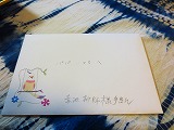 大役を終えて