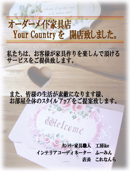 オーダーメイド家具店 Your Country 開店のご挨拶