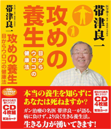 ★攻めの養生・帯津良一★