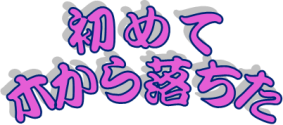 ★初めて木から落ちる★ ★初めて木から落ちる★