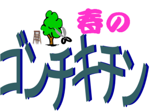 春のゴンチキチン