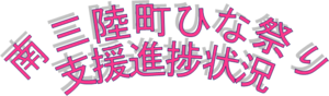 3・3南三陸町支援・進捗状況