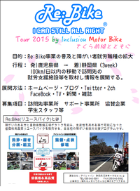Re:Bike 全国ツアー告知