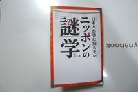 にっぽんの迷学
