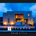 住宅工房アリアンス