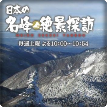絶景探訪・白神岳 ★俳優　神保悟志さんが挑む