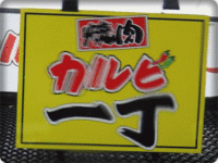 忘年会 at 焼肉屋★山仲間５人組 2014/12/20 22:12:05