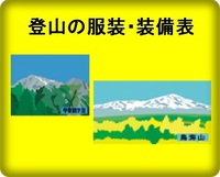 登山装備表で確認★山行準備のチェックリスト 2015/03/13 00:21:46