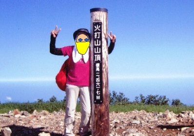 ✿ 火打山登頂 ✿