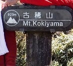 古稀山記念登頂✿