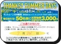 懸賞当選で買物券✿サントムーンで幸運ゲット 2015/07/29 13:38:43
