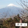 沼津アルプス2017✿新年山行