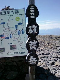 八ヶ岳硫黄岳登頂✿ 2015/09/12 19:49:02