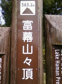 富幕山（とんまくやま）山頂に立つ 2014/09/17 14:31:34