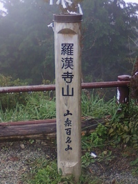 羅漢寺山に立つ 2014/10/15 12:58:28