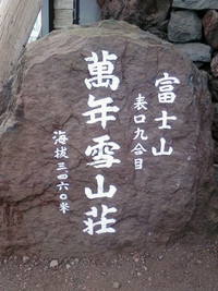 富士登山２０１５ 2015/08/04 20:14:32