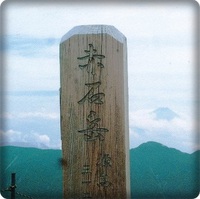 赤石岳・荒川三山 ✿ 山仲間から登頂連絡 2014/08/27 23:25:10